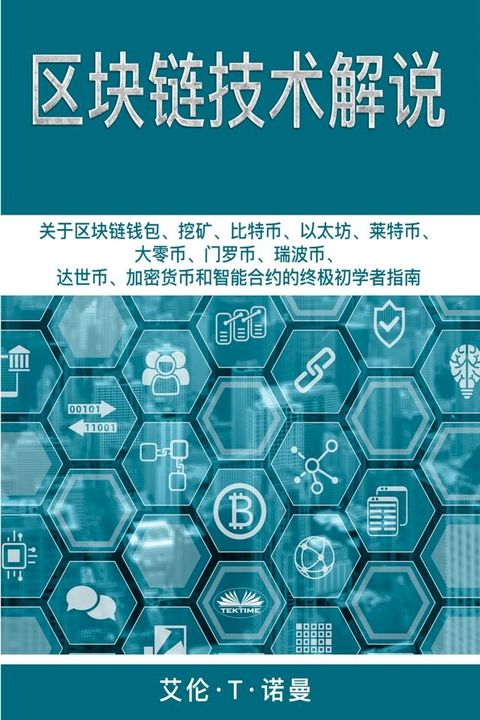 区块链技术讲解(Kobo/電子書)