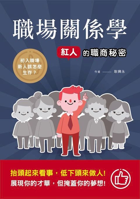 職場關係學 紅人的職商秘密(Kobo/電子書)