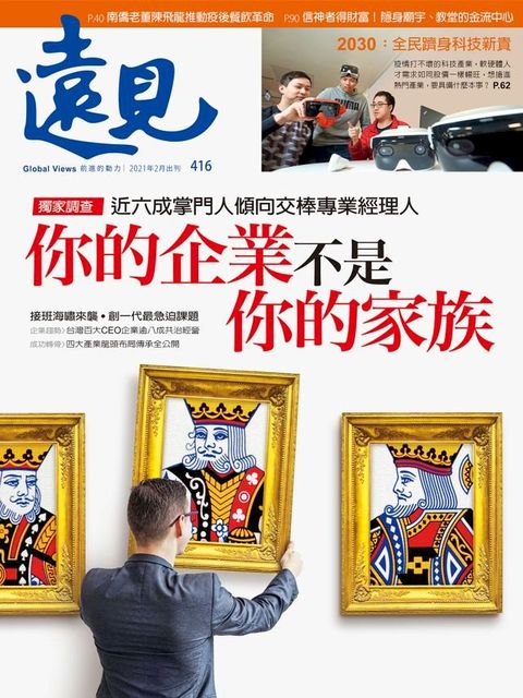 遠見雜誌416期 你的企業不是你的家族(Kobo/電子書)