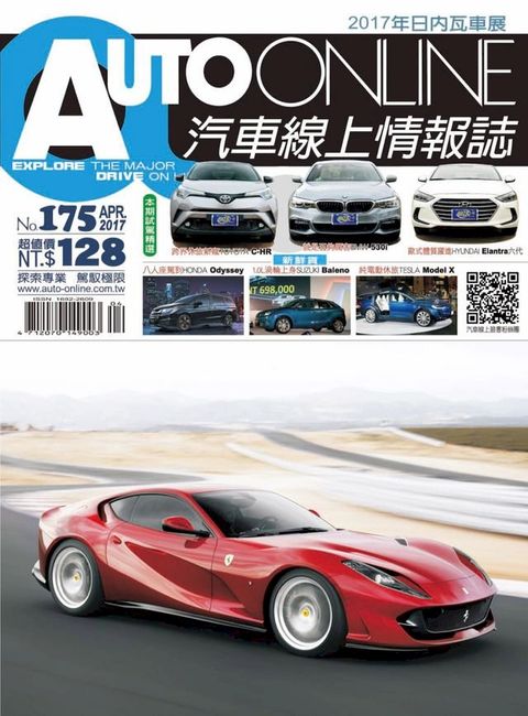 AUTO-ONLINE汽車線上情報誌2017年04月號（No.175)(Kobo/電子書)