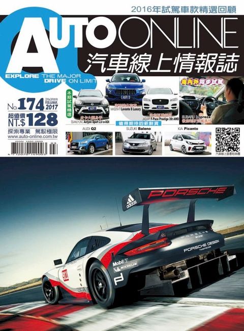 AUTO-ONLINE汽車線上情報誌2017年02+03月號（No.174)(Kobo/電子書)