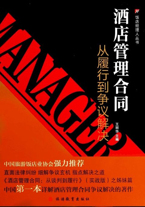 酒店管理合同：从履行到争议解决(Kobo/電子書)