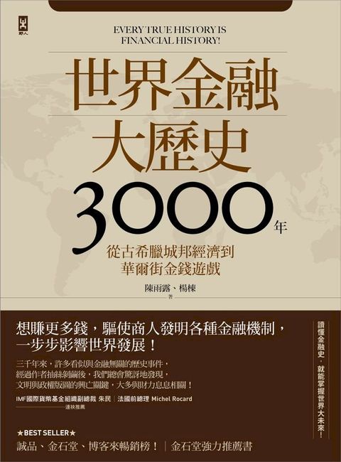 世界金融大歷史3000年：從古希臘城邦經濟到華爾街金錢遊戲(Kobo/電子書)