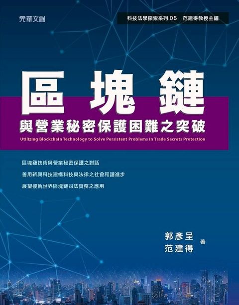 區塊鏈與營業秘密保護困難之突破(Kobo/電子書)