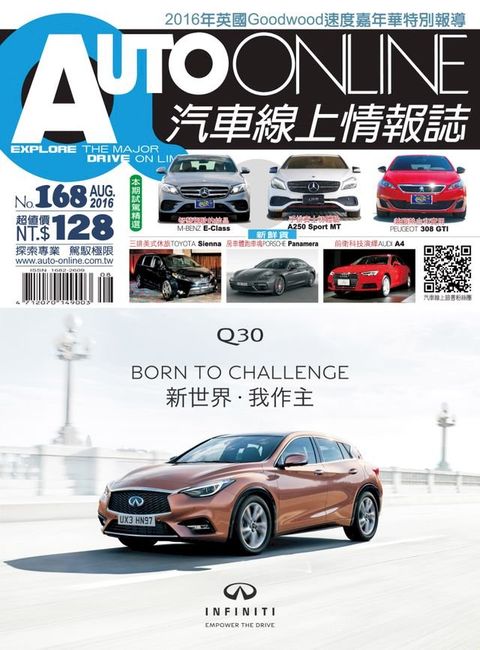 AUTO-ONLINE汽車線上情報誌2016年08月號（No.168)(Kobo/電子書)