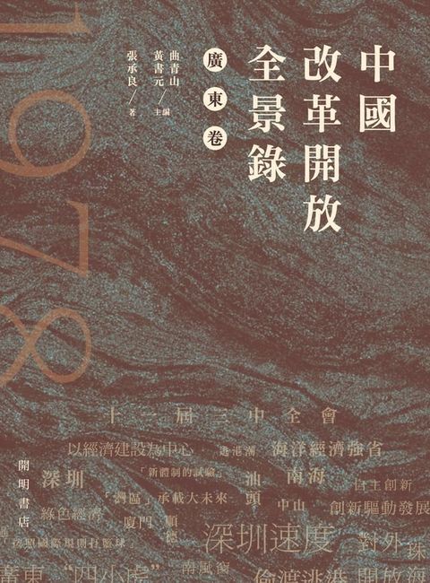 中國改革開放全景錄？廣東卷(Kobo/電子書)