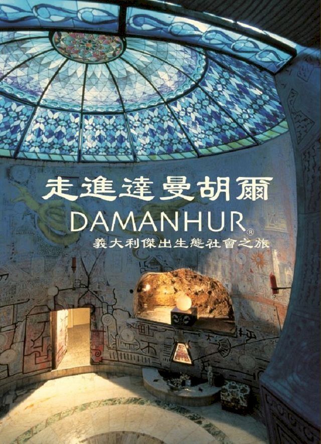  走進達曼胡爾 DAMANHUR(Kobo/電子書)