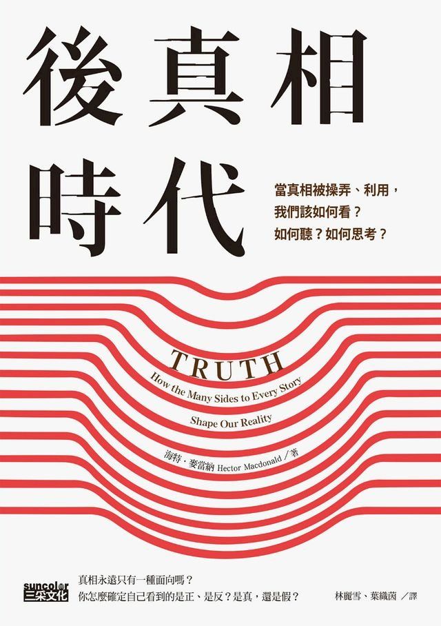  後真相時代：當真相被操弄、利用，我們該如何看？如何聽？如何思考？(Kobo/電子書)