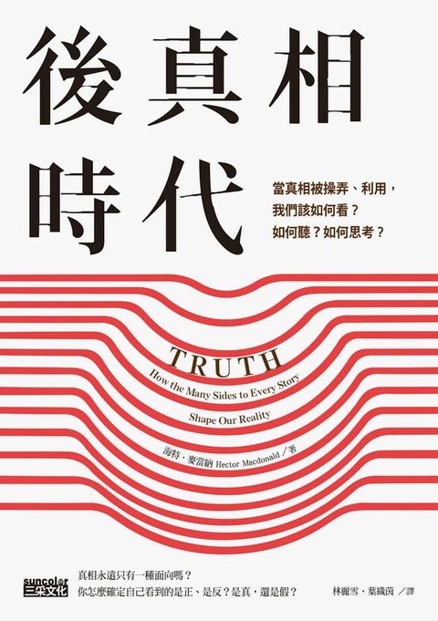 後真相時代：當真相被操弄、利用，我們該如何看？如何聽？如何思考？(Kobo/電子書)