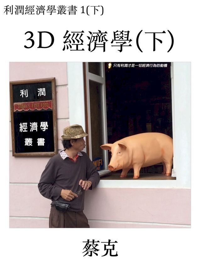  3D 經濟學(下)(Kobo/電子書)