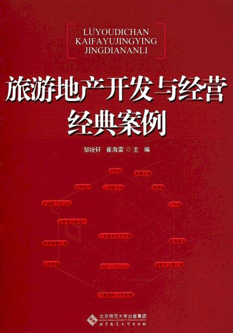 旅游地产开发与经营经典案例(Kobo/電子書)