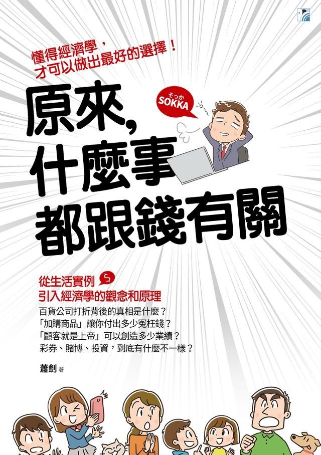  原來，什麼事都跟錢有關(Kobo/電子書)