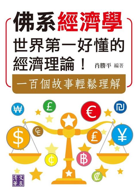 佛系經濟學：世界第一好懂的經濟理論！一百個故事輕鬆理解(Kobo/電子書)