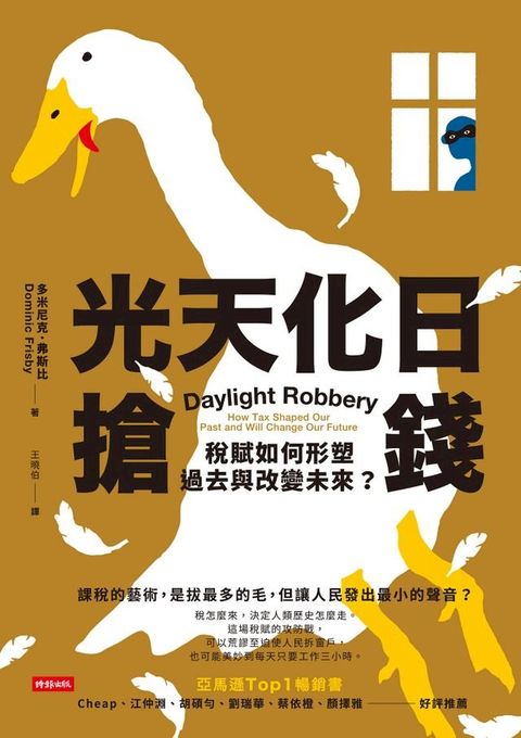 光天化日搶錢：稅賦如何形塑過去與改變未來？(Kobo/電子書)