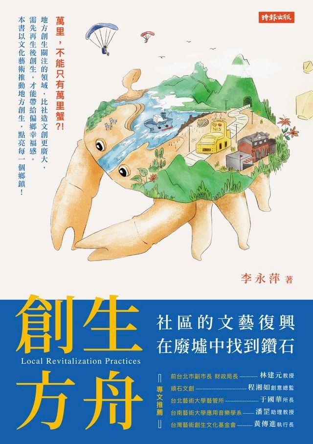  創生方舟：社區的文藝復興，在廢墟中找到鑽石(Kobo/電子書)