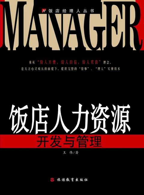 饭店人力资源开发与管理（第二版）(Kobo/電子書)