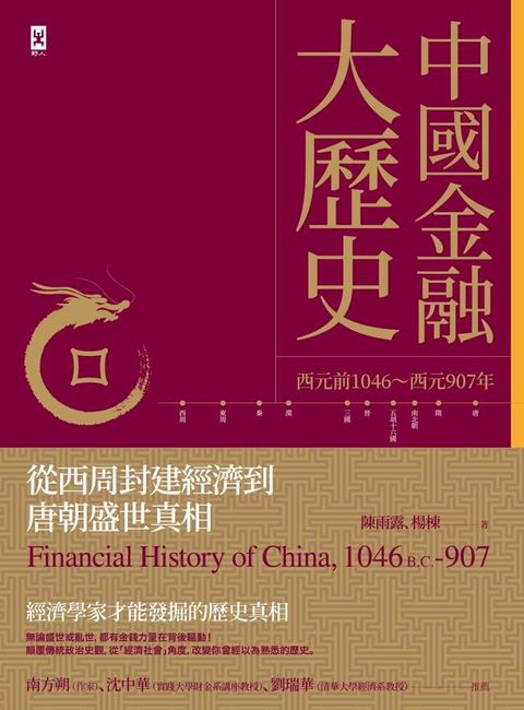 中國金融大歷史：從西周封建經濟到唐朝盛世真相（西元前1046∼西元907年）(Kobo/電子書)