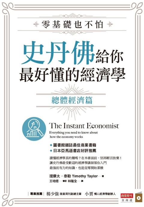零基礎也不怕，史丹佛給你最好懂的經濟學