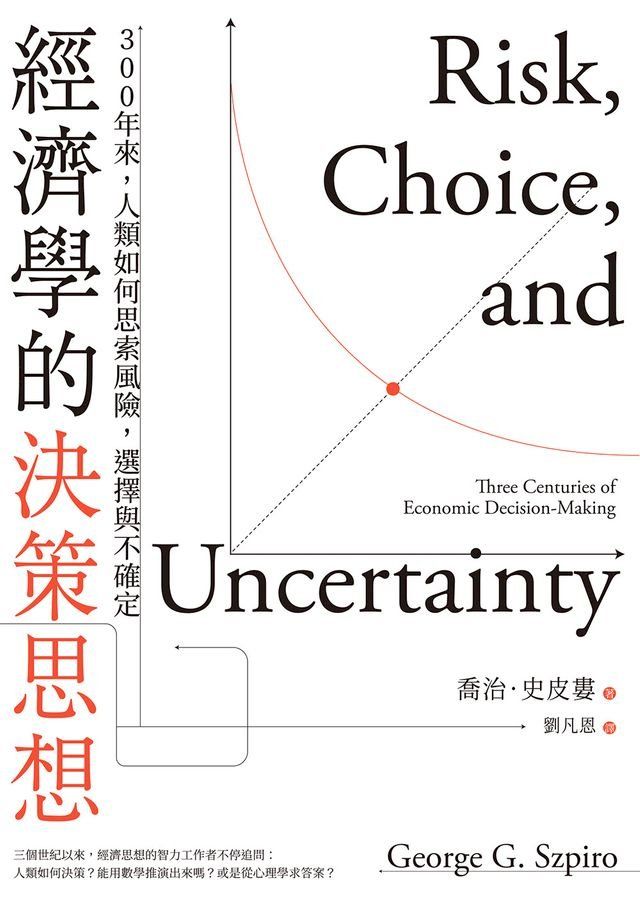  經濟學的決策思想：300年來，人類如何思索風險，選擇與不確定(Kobo/電子書)