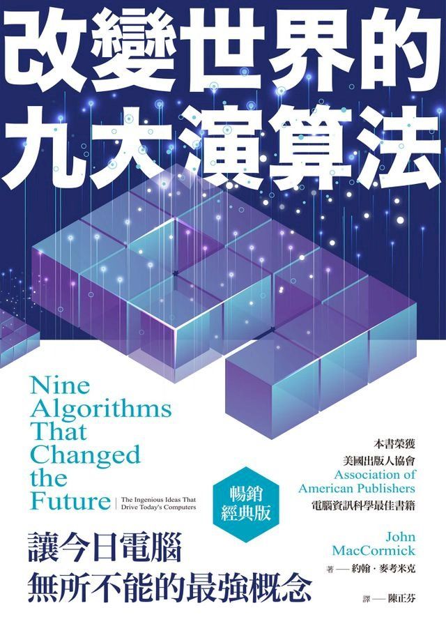  改變世界的九大演算法：讓今日電腦無所不能的最強概念（暢銷經典版）(Kobo/電子書)