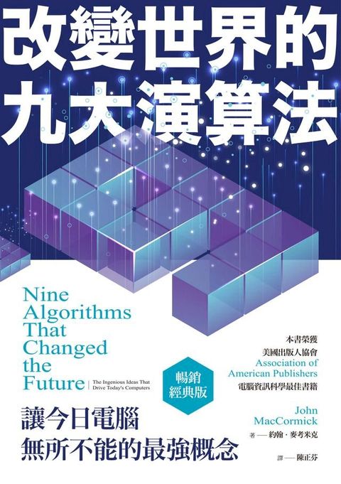 改變世界的九大演算法：讓今日電腦無所不能的最強概念（暢銷經典版）(Kobo/電子書)