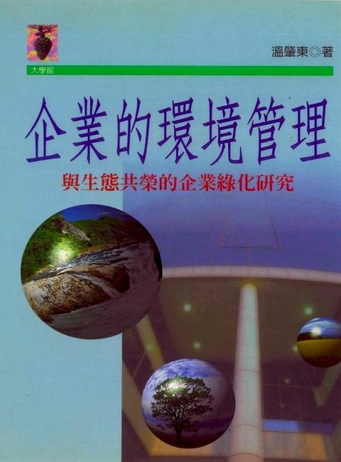 企業的環境管理(Kobo/電子書)