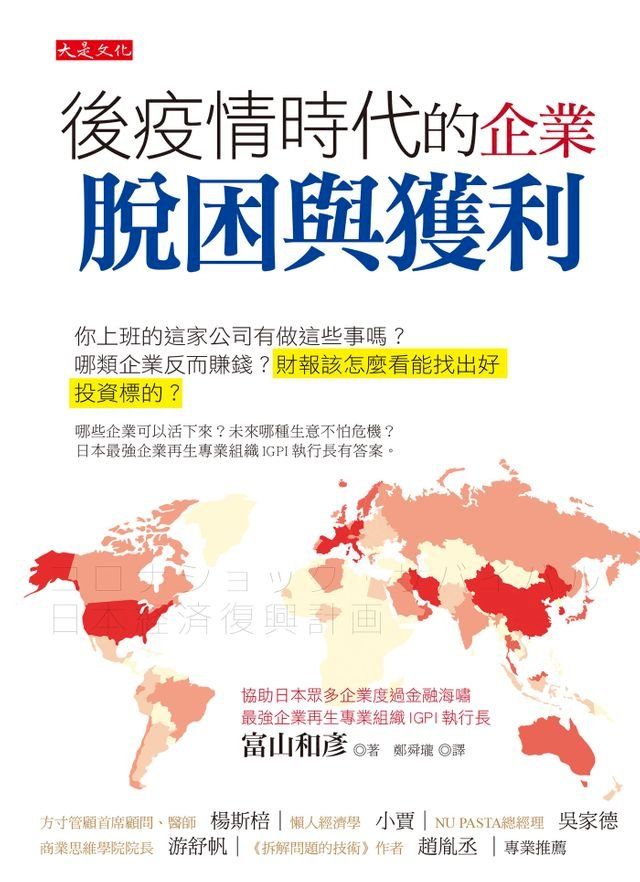  後疫情時代的企業脫困與獲利(Kobo/電子書)