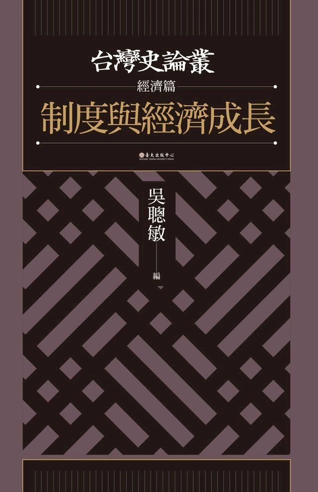  制度與經濟成長（台灣史論叢　經濟篇）(Kobo/電子書)