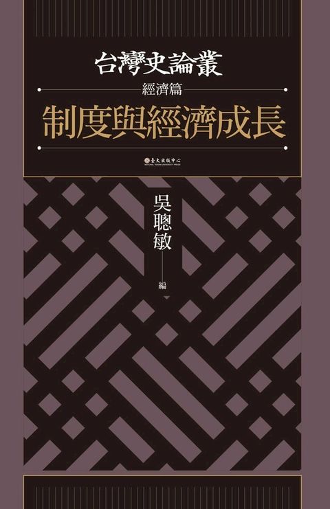 制度與經濟成長（台灣史論叢　經濟篇）(Kobo/電子書)