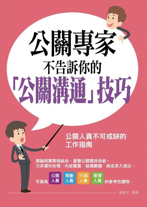 公關專家不告訴你的「公關溝通」技巧(Kobo/電子書)