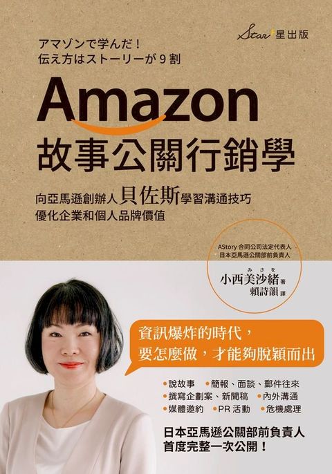 Amazon故事公關行銷學：向亞馬遜創辦人貝佐斯學習溝通技巧，優化企業和個人品牌價值(Kobo/電子書)