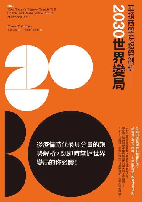 華頓商學院趨勢剖析：2030世界變局(Kobo/電子書)