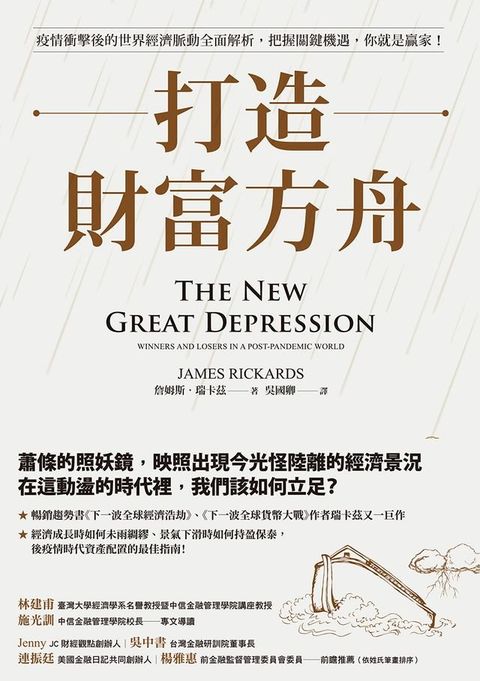 打造財富方舟：疫情衝擊後的世界經濟脈動全面解析，把握關鍵機遇，你就是贏家！(Kobo/電子書)