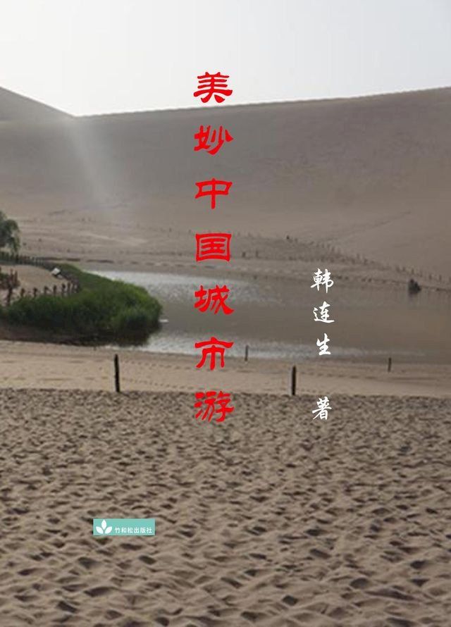  Beautiful Trips to Chinese Cities 美妙中国城市游(Kobo/電子書)