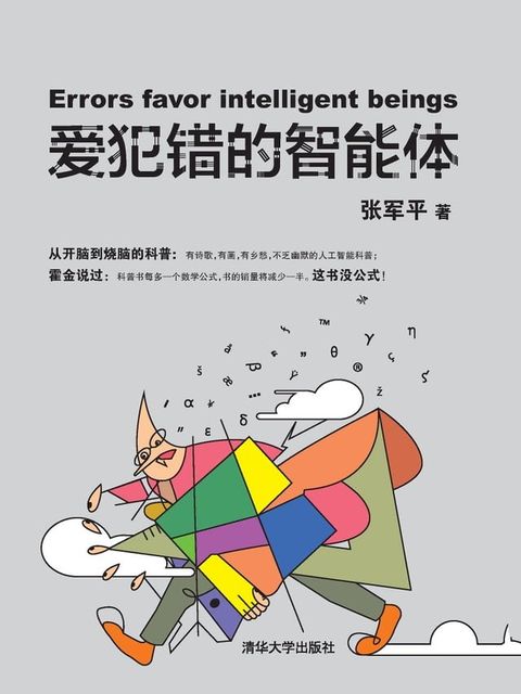 爱犯错的智能体(Kobo/電子書)