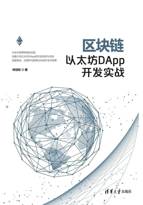 区块链以太坊DApp开发实战(Kobo/電子書)