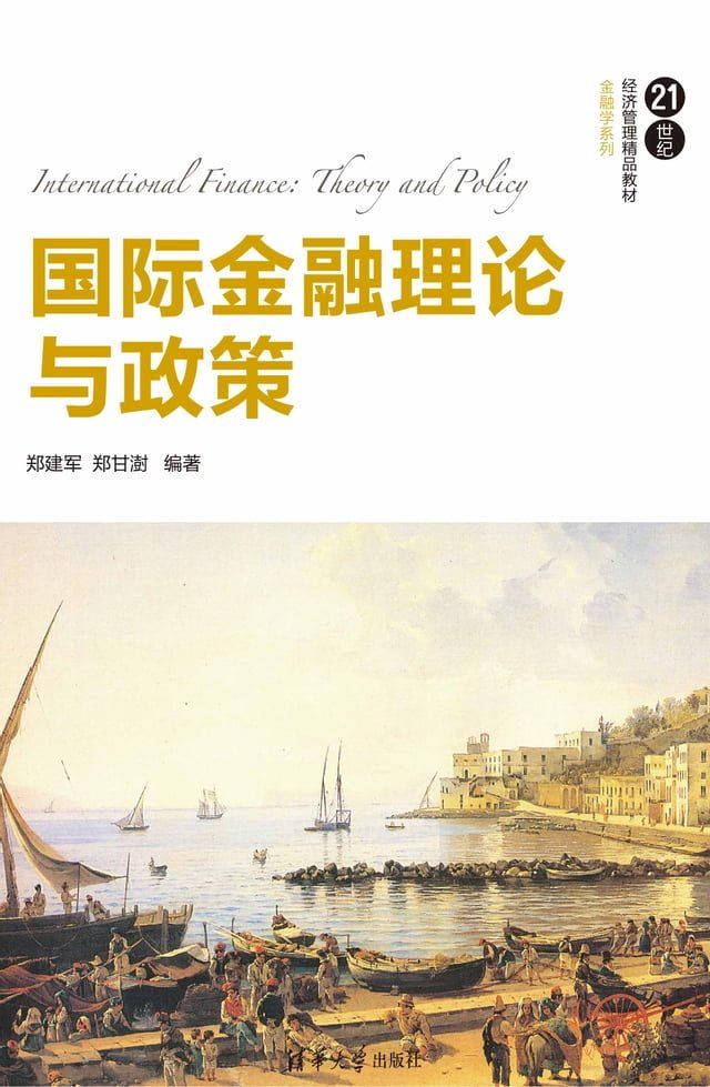  国际金融理论与政策(Kobo/電子書)