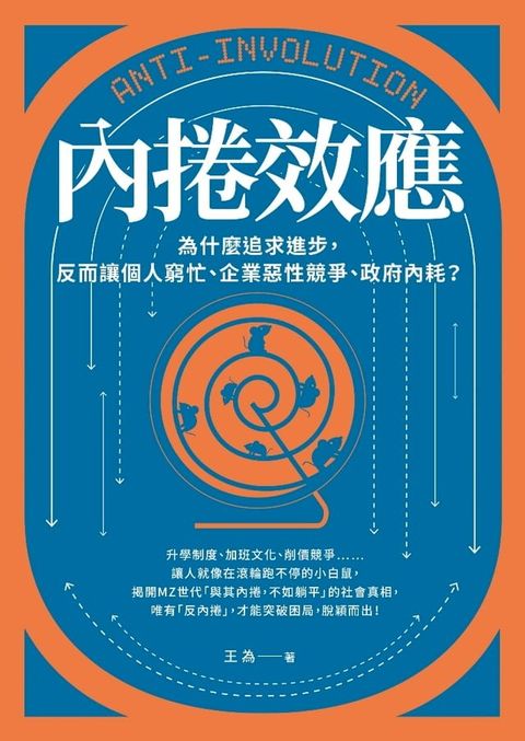 內捲效應