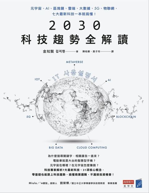 2030科技趨勢全解讀：元宇宙、AI、區塊鏈、雲端、大數據、5G、物聯網，七大最新科技一本就搞懂！(Kobo/電子書)