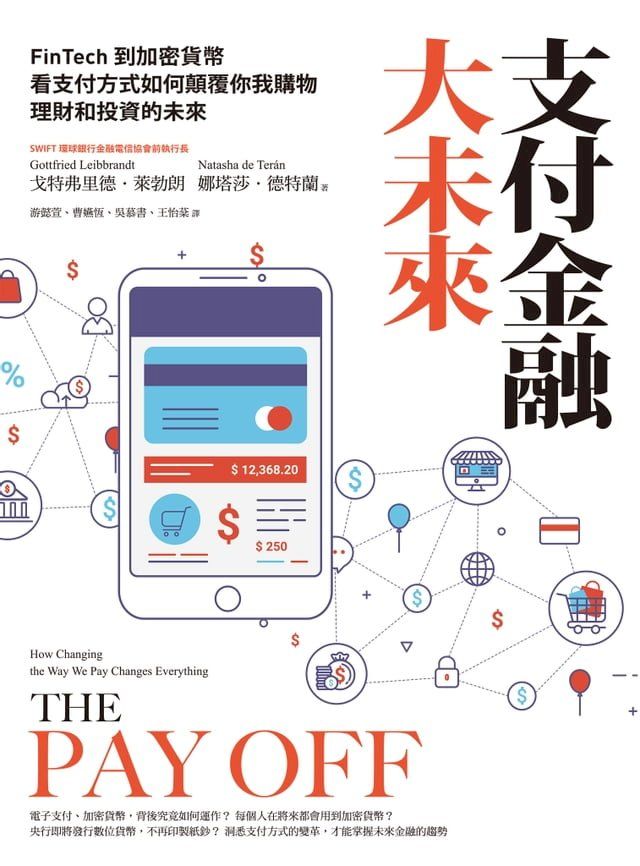  支付金融大未來：FinTech到加密貨幣，看支付方式如何顛覆你我購物、理財和投資的未來(Kobo/電子書)