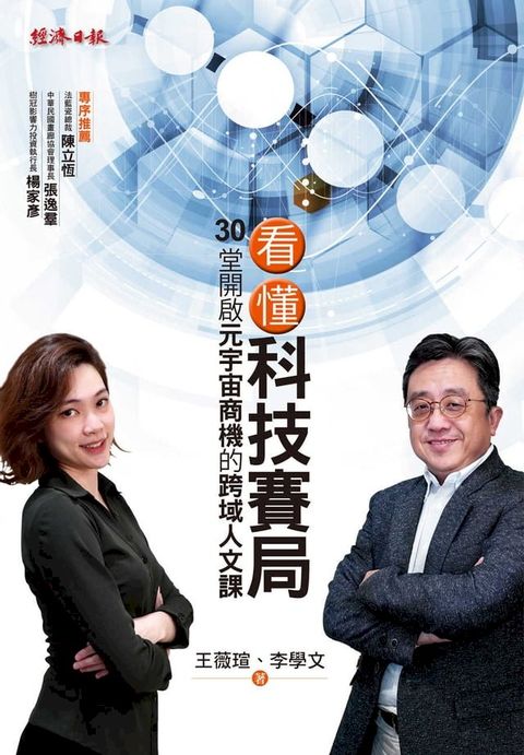 看懂科技賽局：30堂開啟元宇宙商機的跨域人文課(Kobo/電子書)