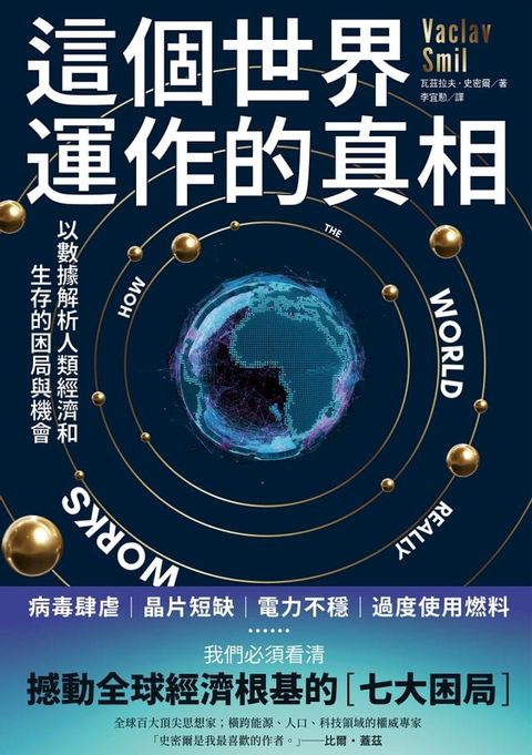 這個世界運作的真相：以數據解析人類經濟和生存的困局與機會(Kobo/電子書)