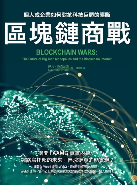 區塊鏈商戰：個人或企業如何對抗科技巨頭的壟斷(Kobo/電子書)