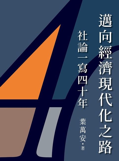 邁向經濟現代化之路：社論一寫四十年(Kobo/電子書)