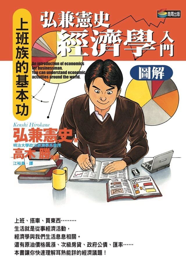  弘兼憲史經濟學入門圖解(Kobo/電子書)