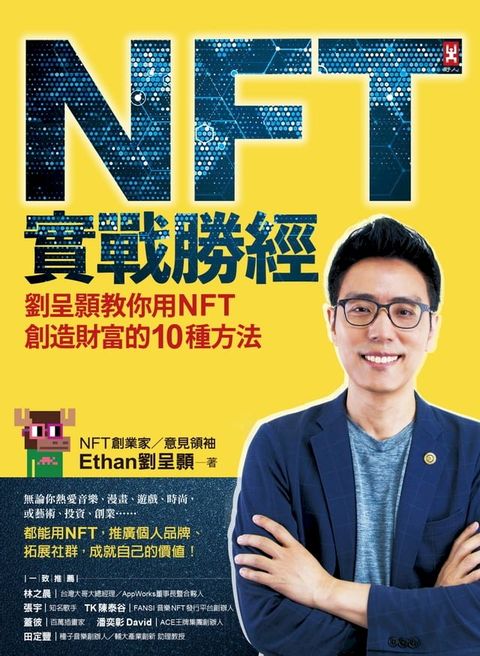 NFT實戰勝經：劉呈顥教你用NFT創造財富的10種方法(Kobo/電子書)