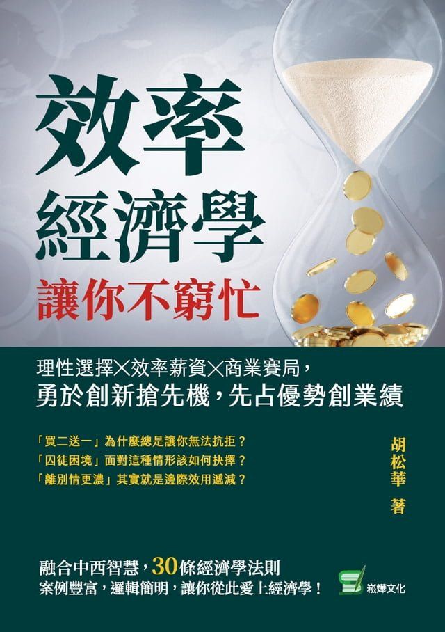  效率經濟學，讓你不窮忙：理性選擇╳效率薪資╳商業賽局，勇於創新搶先機，先占優勢創業績(Kobo/電子書)