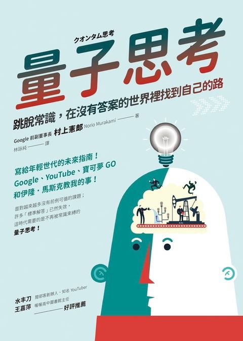 量子思考:跳脫常識，在沒有答案的世界裡找到自己的路(Kobo/電子書)