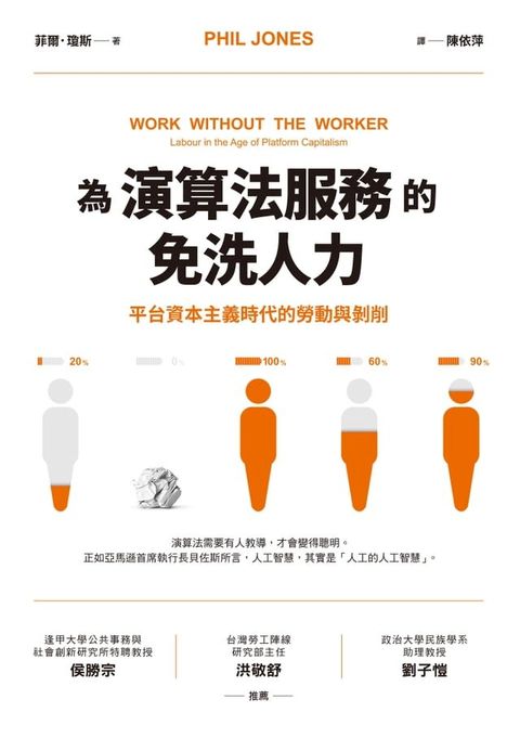 為演算法服務的免洗人力：平台資本主義時代的勞動與剝削(Kobo/電子書)