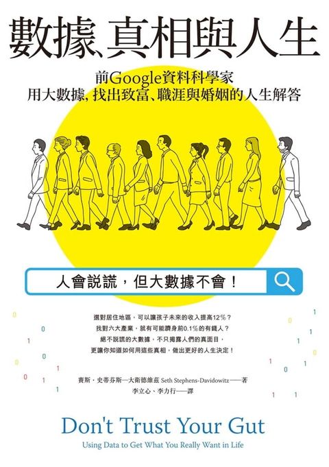 數據、真相與人生：前Google資料科學家用大數據，找出致富、職涯與婚姻的人生解答(Kobo/電子書)